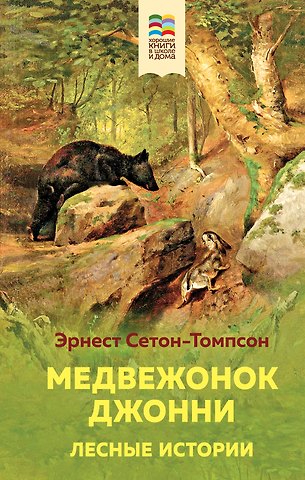 Эрнест Сетон-Томпсон Медвежонок Джонни. Лесные истории