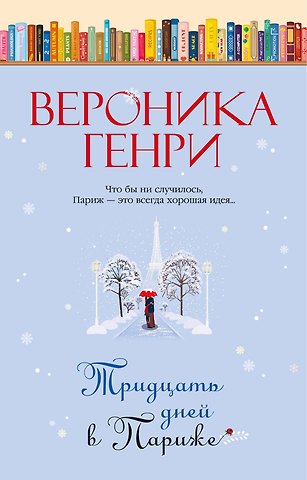 Вероника Генри Тридцать дней в Париже