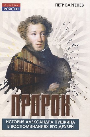 Петр Иванович Бартенев Пророк. История Александра Пушкина в воспоминаниях его друзей