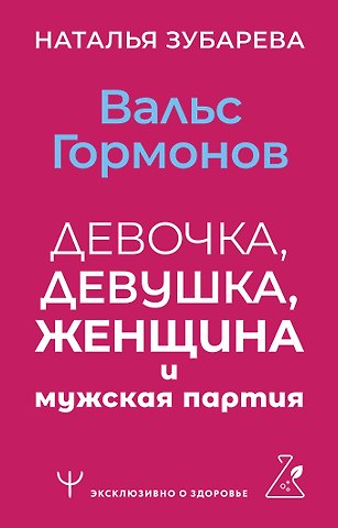 Наталья Александровна Зубарева Вальс гормонов: девочка, девушка, женщина и мужская партия