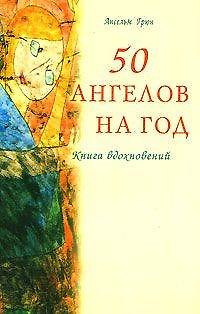 Ансельм Грюн 50 ангелов на год. Книга вдохновений