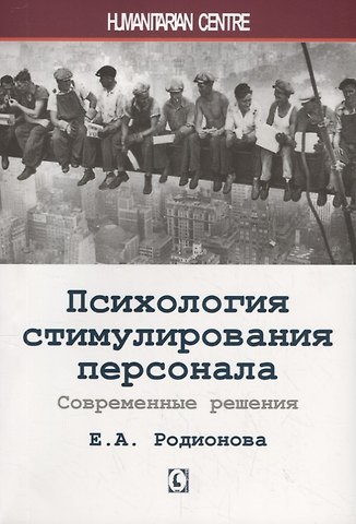 Елена Анатольевна Родионова Психология стимулирования персонала. Современные решения