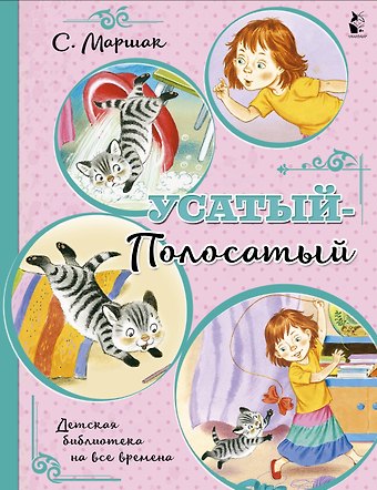 Самуил Яковлевич Маршак Усатый-полосатый