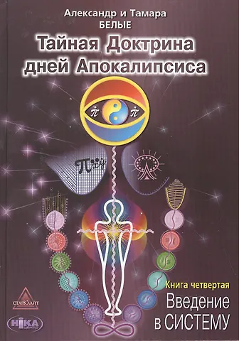 Александр Белый Тайная Доктрина дней Апокалипсиса Кн.4 Введение в Систему (Белые)
