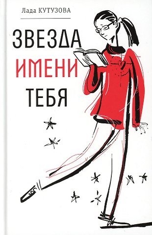 Лада Валентиновна Кутузова Звезда имени тебя: повесть