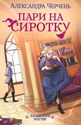 Александра Черчень Пари на сиротку