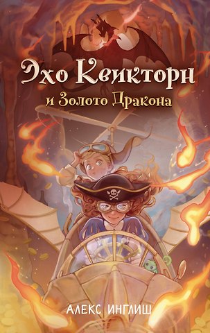 Алекс Инглиш Эхо Квикторн и Золото Дракона (#2)