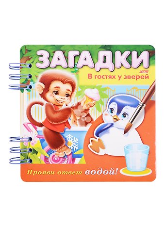 Ольга Викторовна Александрова В гостях у зверей. Прояви ответ водой!