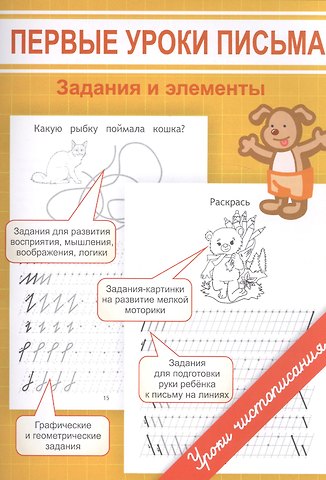 Марина Олеговна Георгиева Первые уроки письма. Задания и элементы