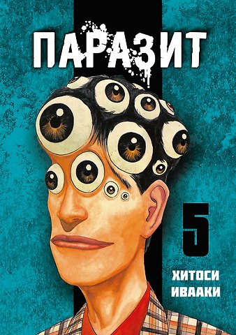 Хитоси Ивааки Паразит. Том 5 (Kiseijuu / Parasite). Манга