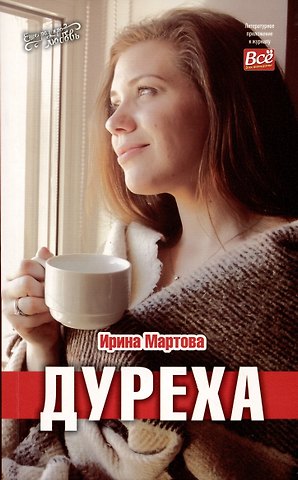 Ирина Владимировна Мартова Дуреха
