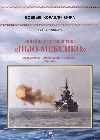 Валерий Григорьевич Соломко Линейные корабли типа Нью-Мексико. Нью-Мексико, Мисисипии Айдахо (1914-1956 гг.)