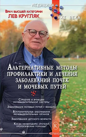Лев Григорьевич Кругляк Альтернативные методы профилактики и лечения заболеваний почек и мочевых путей