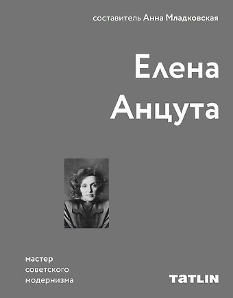 Елена Анцута Елена Анцута. Мастер советского модернизма