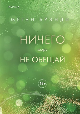 Меган Брэнди Ничего мне не обещай