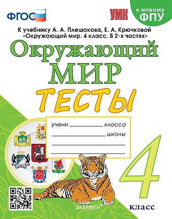 Елена Михайловна Тихомирова Тесты по предмету «Окружающий мир». 4 класс: к учебнику А.А. Плешакова, Е.А. Крючковой «Окружающий мир. 4 класс. В 2-х частях». ФГОС (к новому ФПУ)