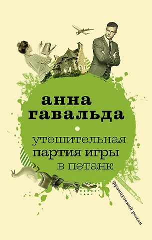 Анна Гавальда Утешительная партия игры в петанк