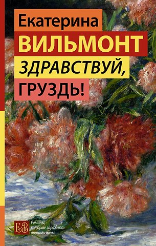 Екатерина Николаевна Вильмонт Здравствуй, груздь!