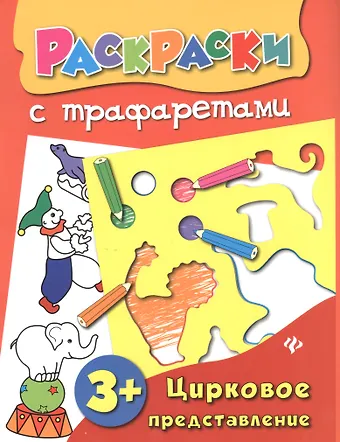 Ольга Александровна Конобевская Цирковое представление: книжка-раскраска