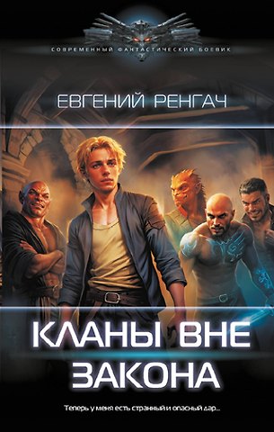 Евгений Ренгач Кланы вне закона