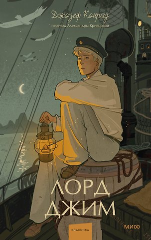 Джозеф Конрад Лорд Джим. Вечные истории. Young Adult
