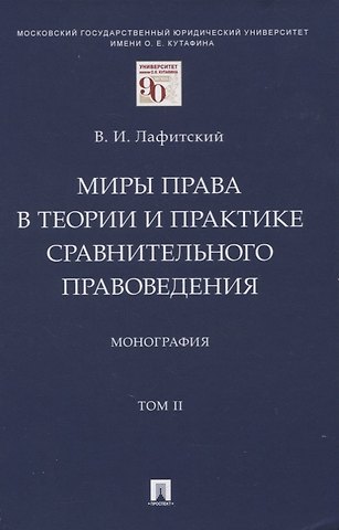 Владимир И. Лафитский Миры права в теории и практике сравнительного правоведения. Монография. В 2-х томах. Том II