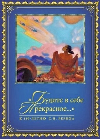 Будите в себе Прекрасное…. К 100-летию со дня рождения С.Н. Рериха. Сборник в 2 томах. Том II. 1977-2016 гг.