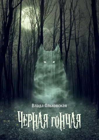 Влада Ольховская Черная гончая