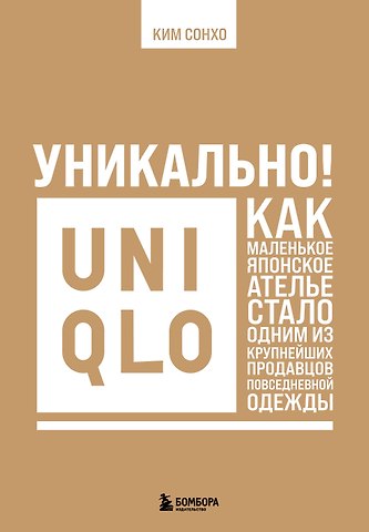 Ким Сонхо Уникально! Uniqlo. Как маленькое японское ателье стало одним из крупнейших продавцов повседневной одежды