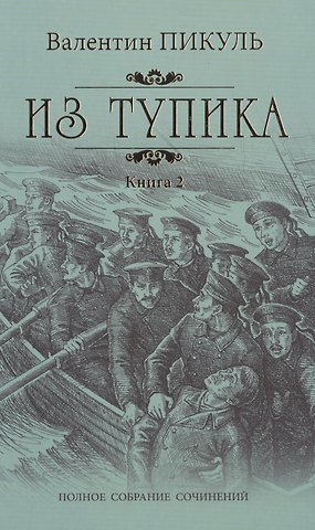 Валентин Саввич Пикуль Из тупика: роман. В 2 кн. Кн. 2: Кровь на снегу
