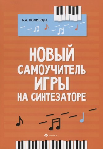 Борис Андреевич Поливода Новый самоучитель игры на синтезаторе. Учебно-методическое пособие