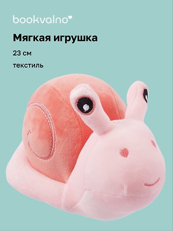Мягкая игрушка Улитка розовая (23 см)