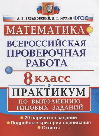 Андрей Рафаилович Рязановский Математика. Всероссийская проверочная работа. 8 класс. Практикум по выполнению типовых заданий. 20 вариантов заданий. Подробные критерии оценивания. Ответы