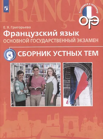 Елена Яковлевна Григорьева Французский язык. Основой государственный экзамен. Сборник устных тем. Учебное пособие