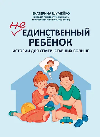 Екатерина Шумейко Не единственный ребенок: истории для семей, ставших больше