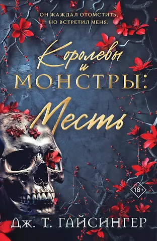 Гайсингер Дж. Т. Королевы и монстры: Месть
