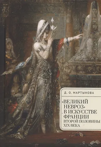 Дарья Олеговна Мартынова Великий невроз в искусстве Франции второй половины XIX века