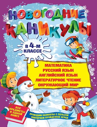 Еремеева Валентина Борисовна Новогодние каникулы в 4-м классе