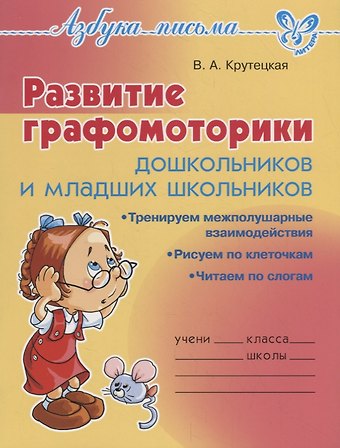 Валентина Альбертовна Крутецкая Развитие графомоторики дошкольников и младших школьников