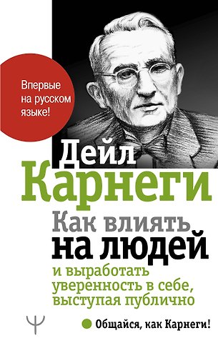 Дейл Карнеги Как влиять на людей и выработать уверенность в себе, выступая публично