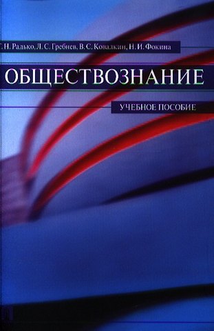 Тимофей Николаевич Радько Обществознание.Уч.пос.