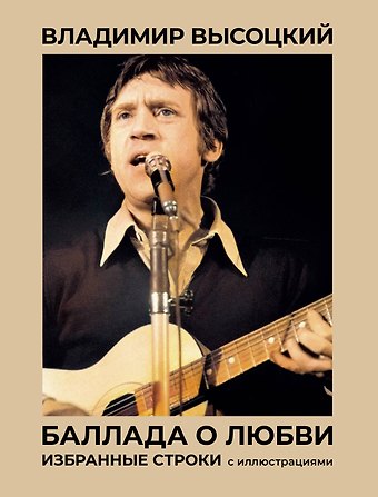 Владимир Семенович Высоцкий Баллада о любви. Избранные строки с иллюстрациями