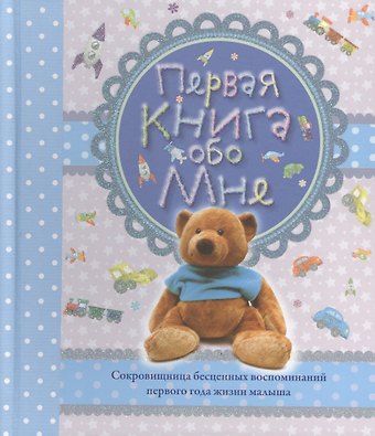 Первая книга обо мне. Альбом