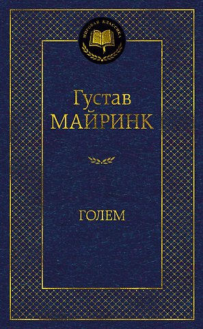 Густав Майринк Голем
