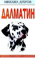 Михаил Дубров Далматин