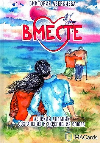 Виктория Аверкиева Вместе. Женский дневник сохранения и укрепления союза