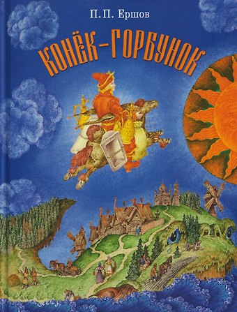 Петр Павлович Ершов Конёк-горбунок