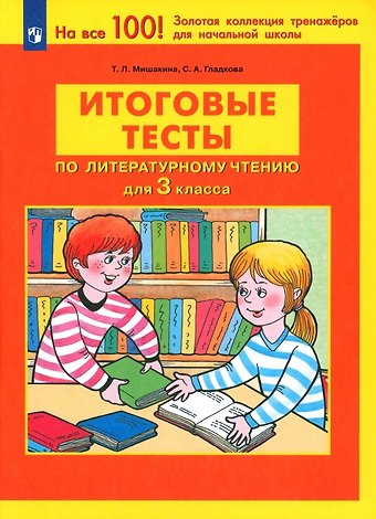 Светлана Анатольевна Гладкова, Татьяна Леонидовна Мишакина Итоговые тесты по литературному чтению для 3 класса