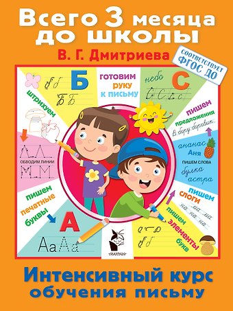 Валентина Геннадьевна Дмитриева Интенсивный курс обучения письму