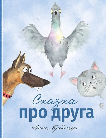 Анна Брейтер Сказка про друга